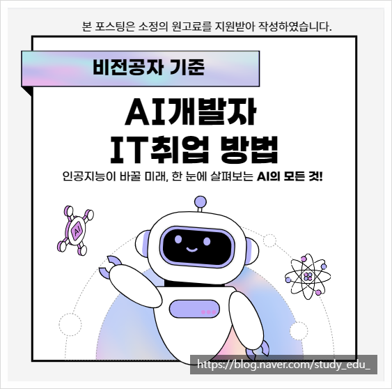  비전공자 AI개발자 IT취업 방법 노하우 공개