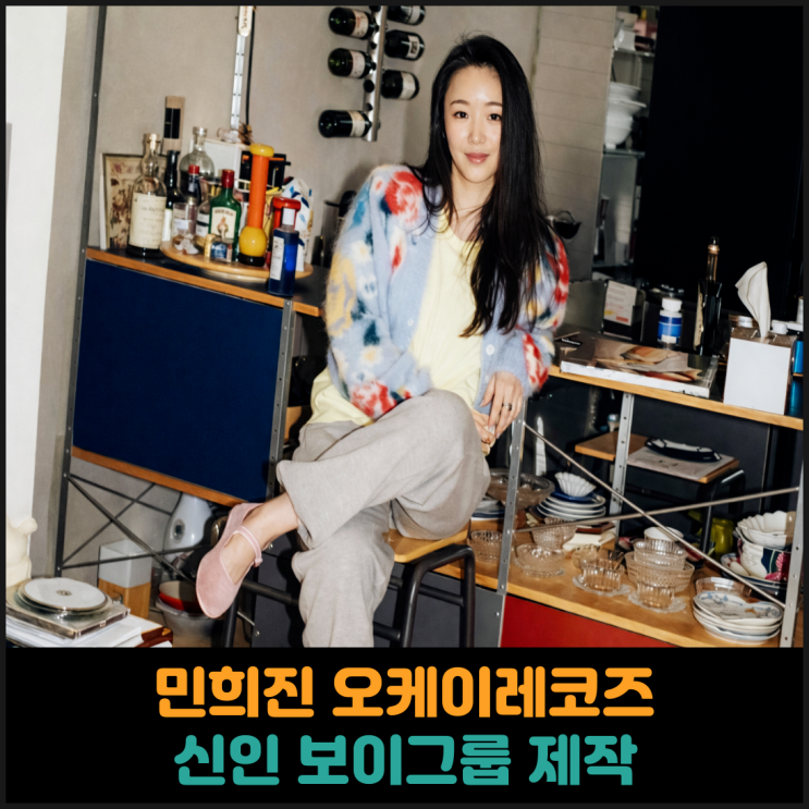  민희진 오케이레코즈, 신인 보이그룹 제작