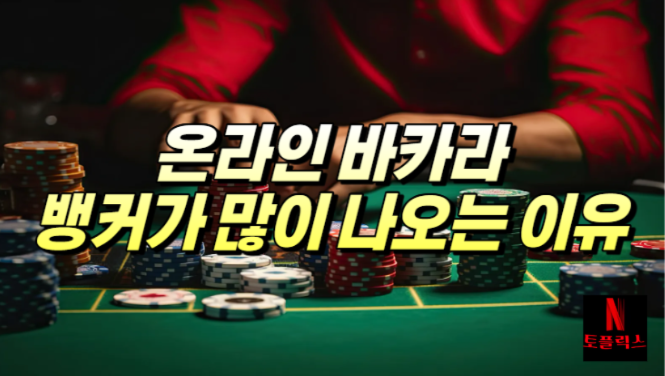  바카라 뱅커, 플레이어 보다 많이 나오는 이유 3가지