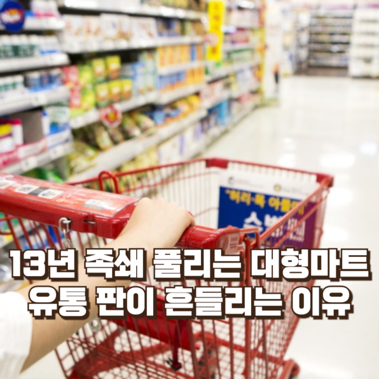  13년 족쇄 풀리는 대형마트, 유통 판이 흔들리는 이유