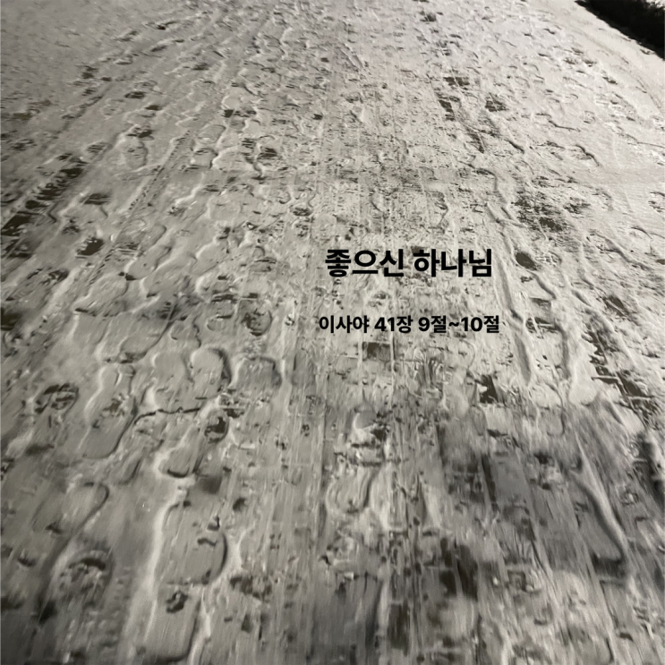  좋으신 하나님 이사야 41장 9절~10절