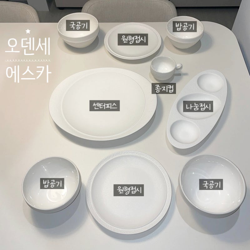 오덴세 에스카 ESKA 2인조 무광 신혼 그릇 추천