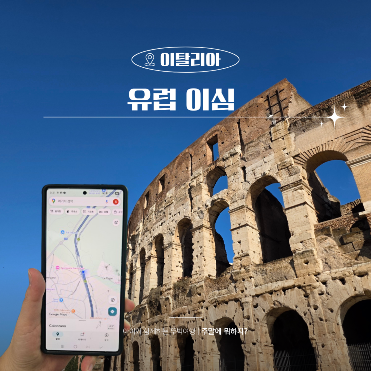  유럽 이탈리아 이심 esim 링심 사용 및 설치방법