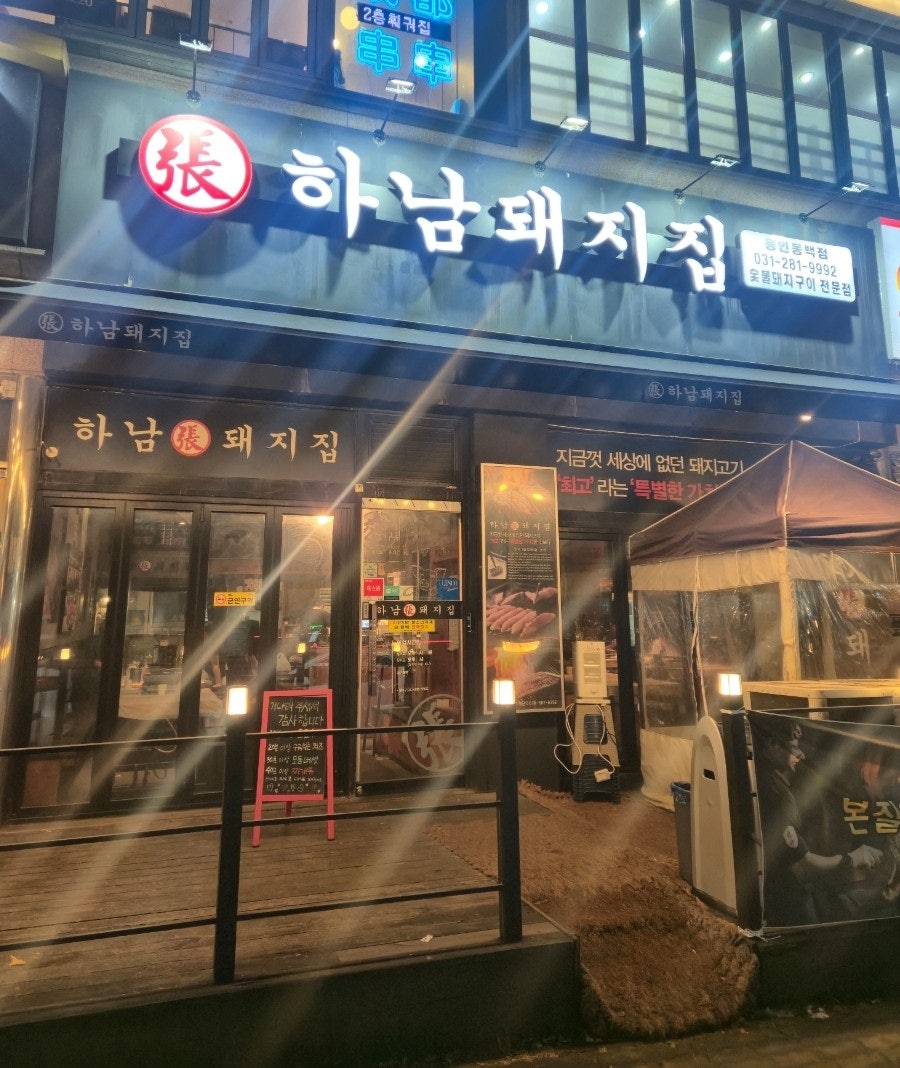 하남돼지집 용인동백점 사진 1