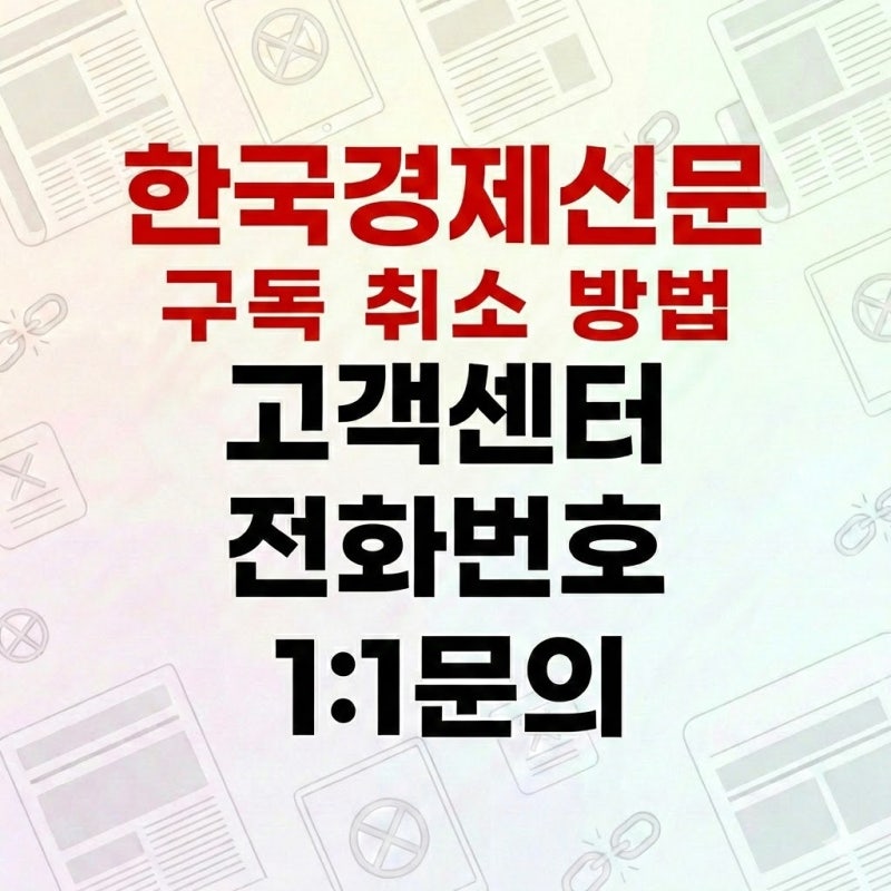 한국경제신문 구독 취소 방법,고객센터 전화번호 1:1문의