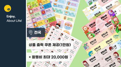 네임스티커&증명사진 출력 쿠폰 1만원 + 활동비 최대 2만원 💸