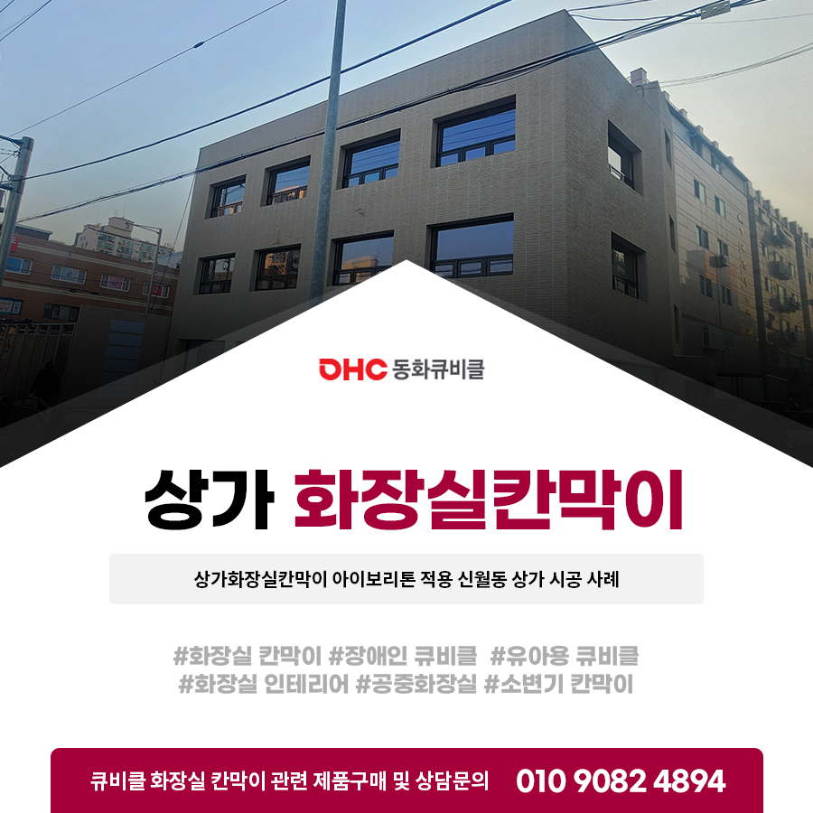 상가화장실칸막이 아이보리톤 적용 신월동 상가 시공 사례