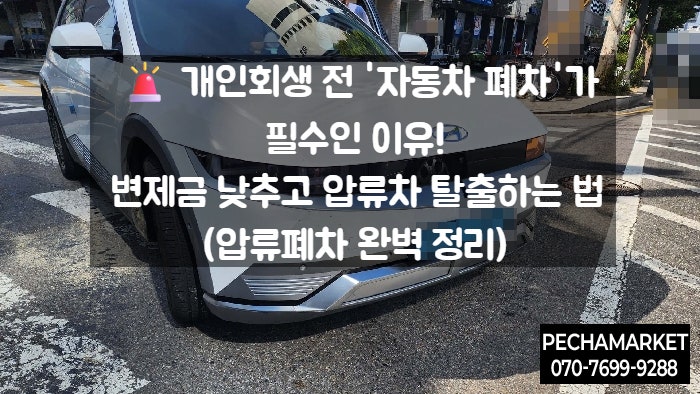   개인회생 전 '자동차 폐차'가 필수인 이유! 변제금 낮추고 압류차 탈출하는 법 (압류폐차 완벽 정리)