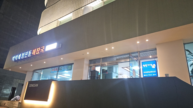 서울대입구-박막례 청진동 해장국