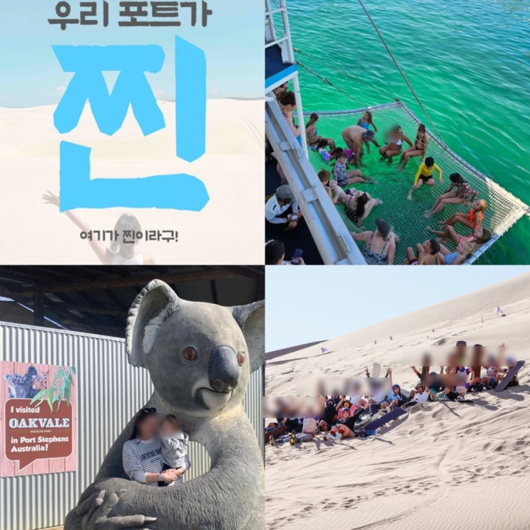  호주 시드니여행 포트스테판 투어 사막 날씨 준비물