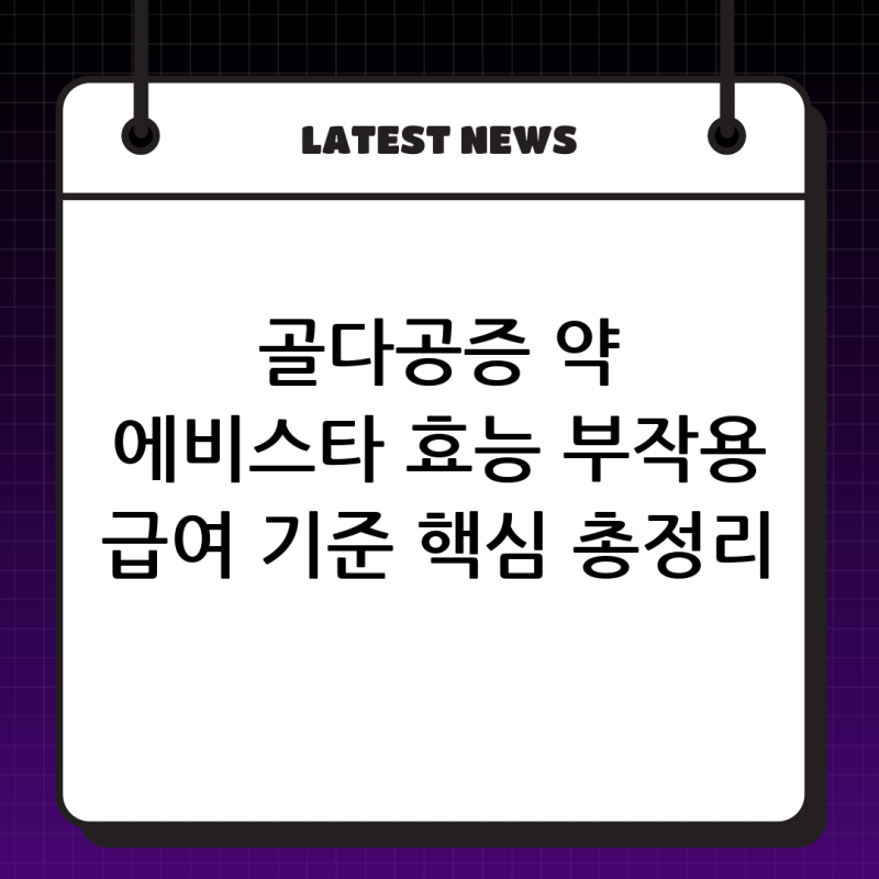 골다공증 치료의 핵심, 에비스타 처방 급여 기준과 효능 및 부작용 총정리