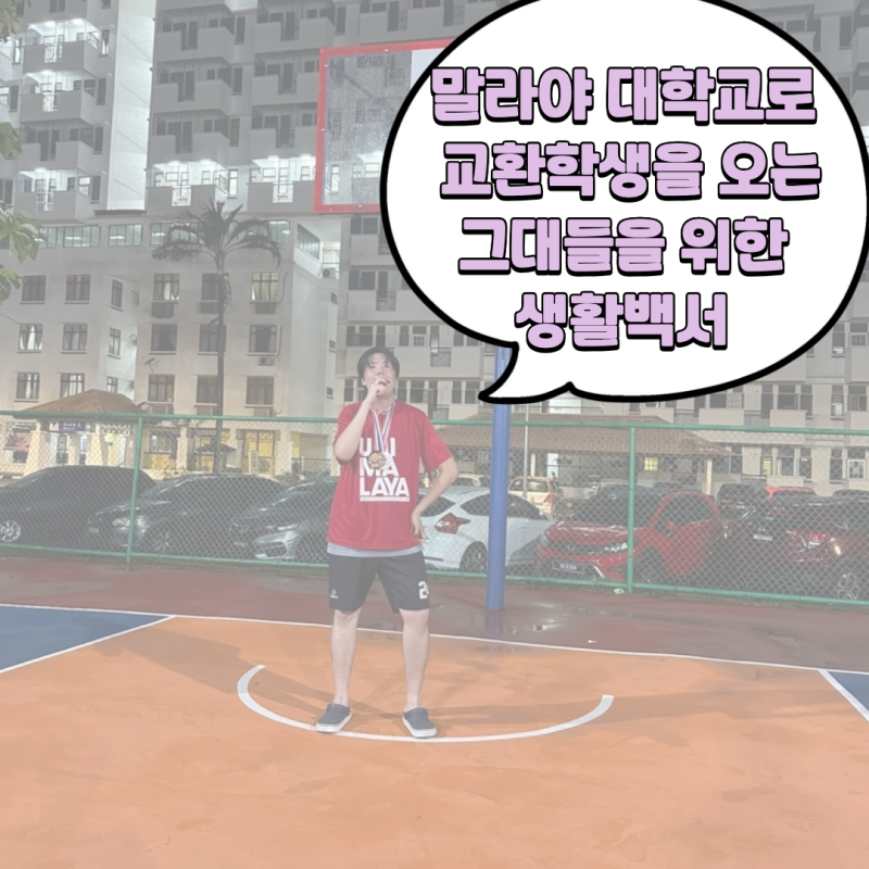 [ 말레이시아 교환학생 ] 말레이시아, 말라야 대학교로 교환학생을 오는 그대들을 위한 생활....