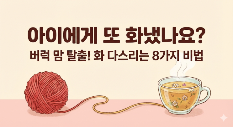  [육아꿀팁] 매일 전쟁 같은 쌍둥이 육아, 욱하지 않고 성공하는 아이로 키우는 5가지 원칙 (ft. 워킹맘 생존기)