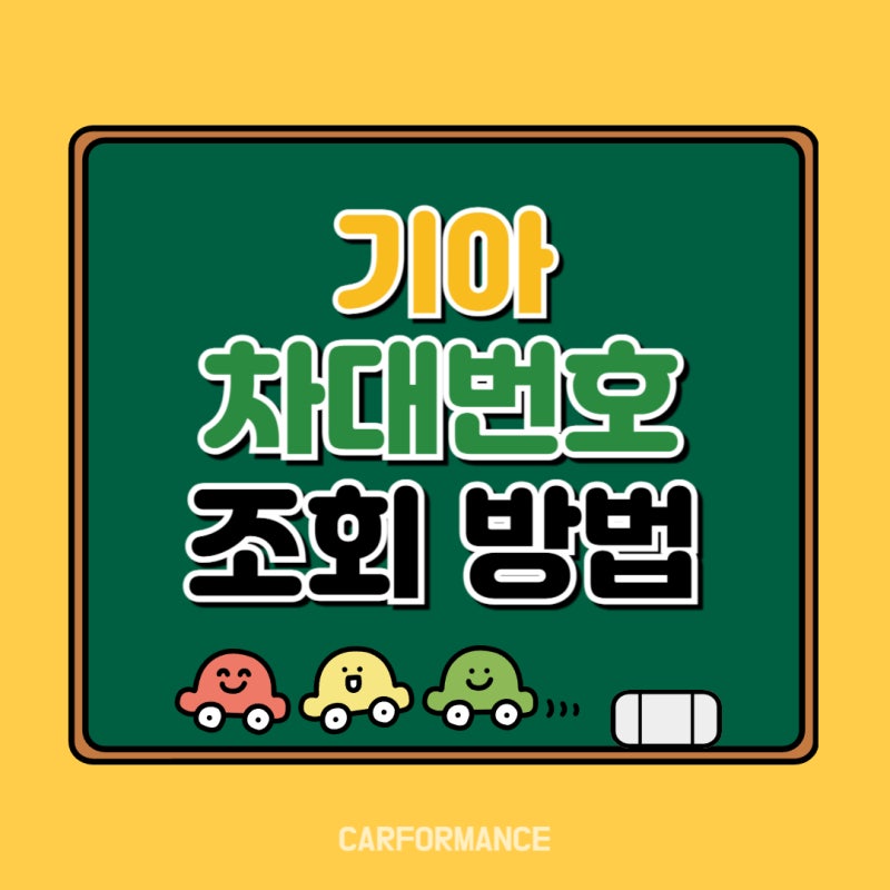 기아 차대번호 조회 방법 사이트 전 차종 확인