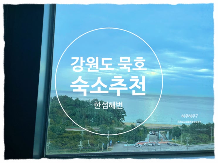  강원도 묵호 숙소 | 최고의 가성비 바다뷰 숙소 내돈내산 ( 강원도 바다 추천 )
