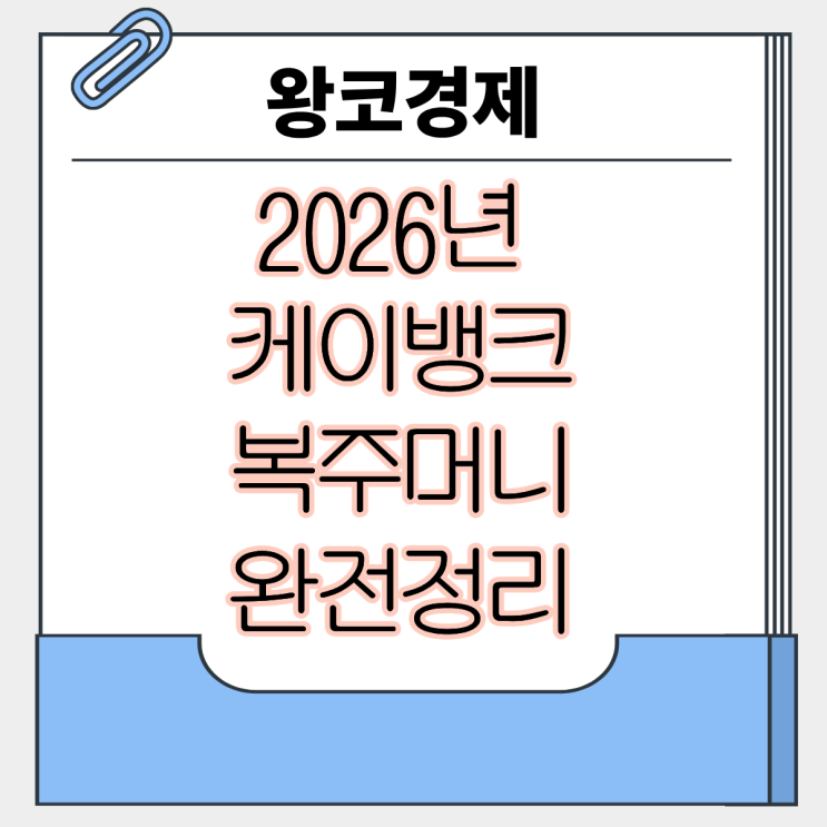  2026년 K 케이뱅크 복주머니 이벤트 완전 정리