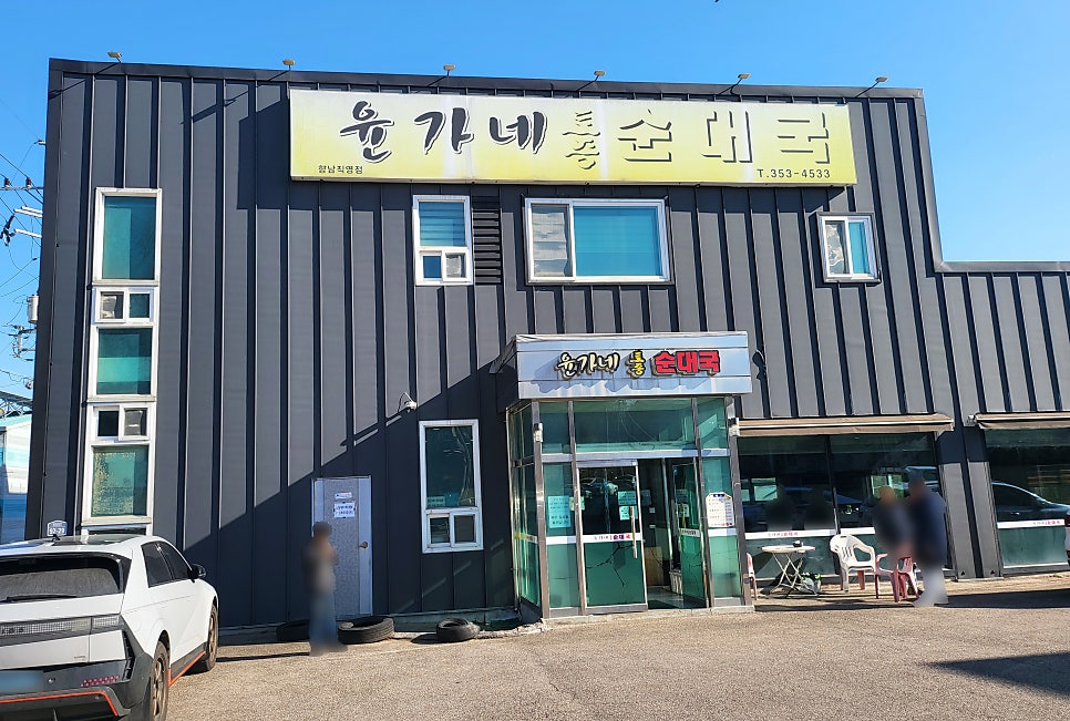 윤가네토종순대국 사진 1