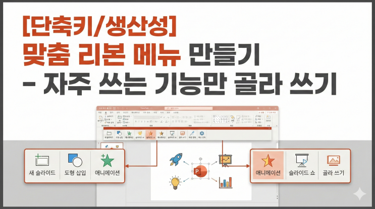  [파워포인트 단축키/생산성] 맞춤 리본 메뉴 만들기 – 자주 쓰는 기능만 골라 쓰기
