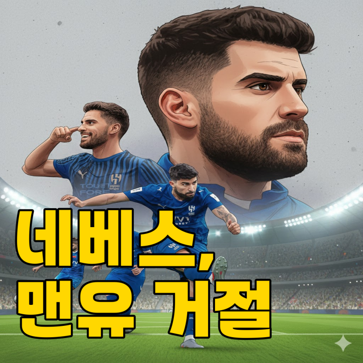  맨유 찼다.. 네베스 사우디 잔류, 대체 왜일까?