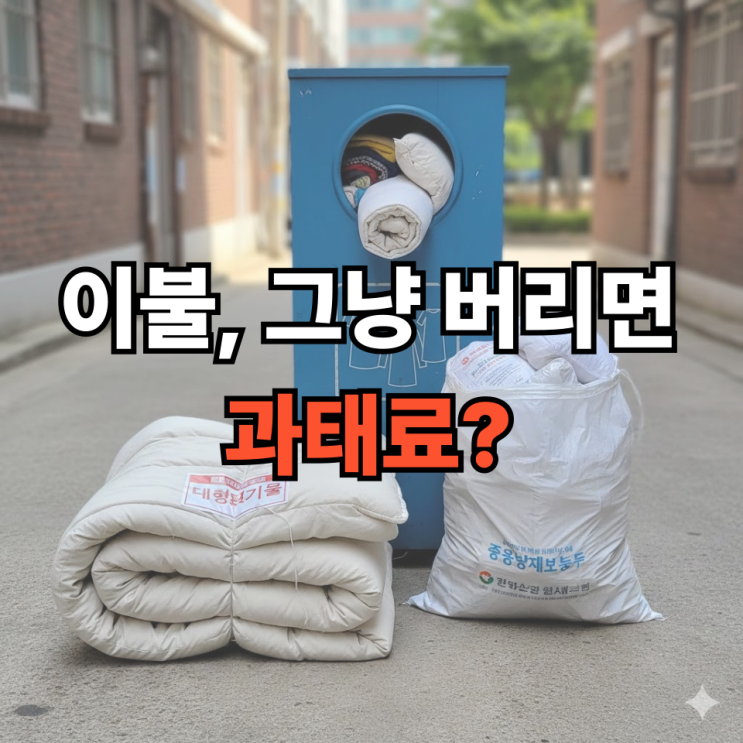  이불 버리는 법, 헷갈리면 이 3가지만 기억하세요