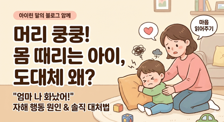  [육아고민] "엄마, 나 화났어!" 머리 쿵쿵 박는 아이, 자해 행동 원인과 대처법 (쌍둥이맘의 솔직기록)