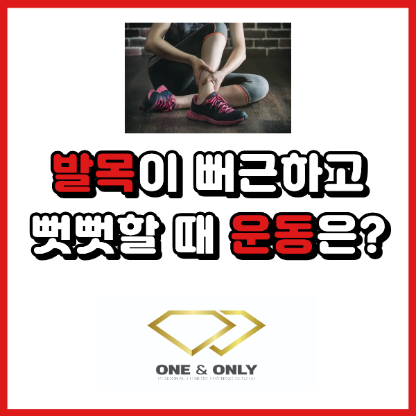  발목이 뻐근하고 뻣뻣할 때 운동 방법은?