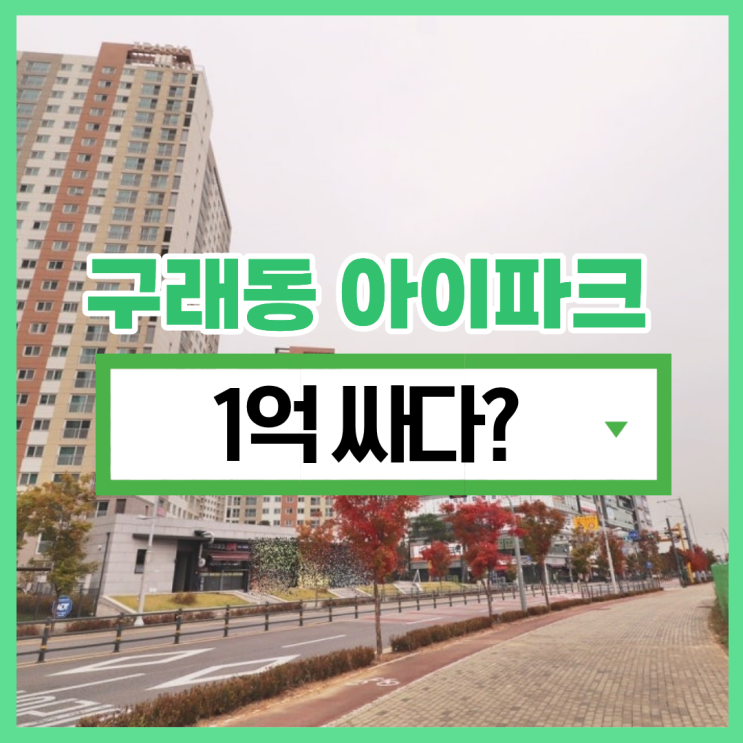 김포아파트경매 구래동 아이파크 경매로 주목받는 이유는?