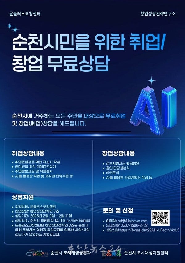  ‘순천역전 창업마루’, 지역민을 위한 취업·창업 무료상담 운영