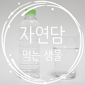 생수 500ml 추천! 지리산 암반수 생수묶음 당일발송으로 집 앞까지 최저가도전