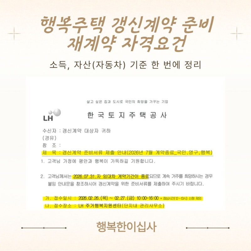 행복주택 갱신계약 준비 ①｜재계약 자격요건 정리