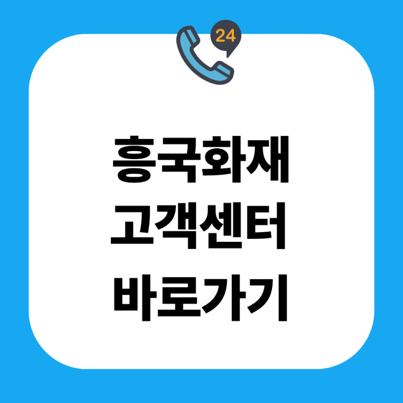 흥국화재 고객센터 전화번호 상담원 연결방법 영업시간 주말 위치