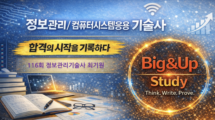  지식을 넘어 관점으로 완성한, 116회 최기원 정보관리기술사 합격후기