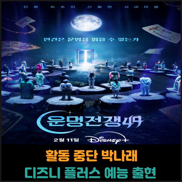  활동 중단 박나래, 디즈니 플러스 예능 출현