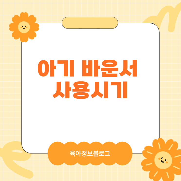  아기 바운서 사용시기와 주의사항 총정리 필수 육아템인지 꼭 확인해보세요