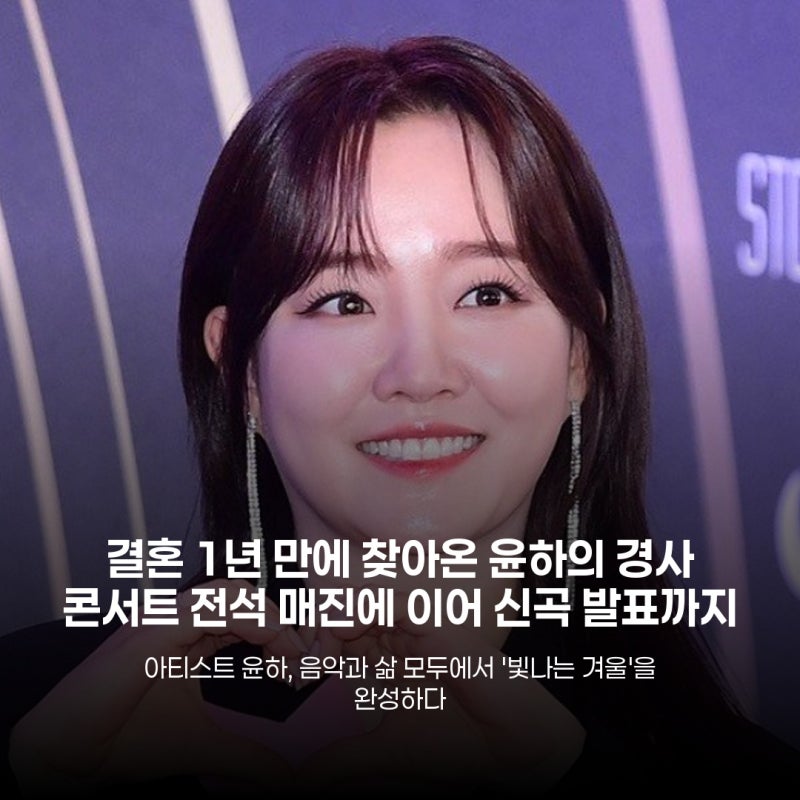 윤하, 결혼 1년 만에 콘서트 전석 매진 이어 신곡 발표까지 '빛나는 겨울' 완성
