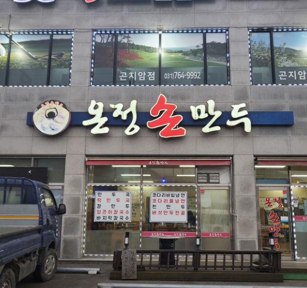 온정손만두 사진 1