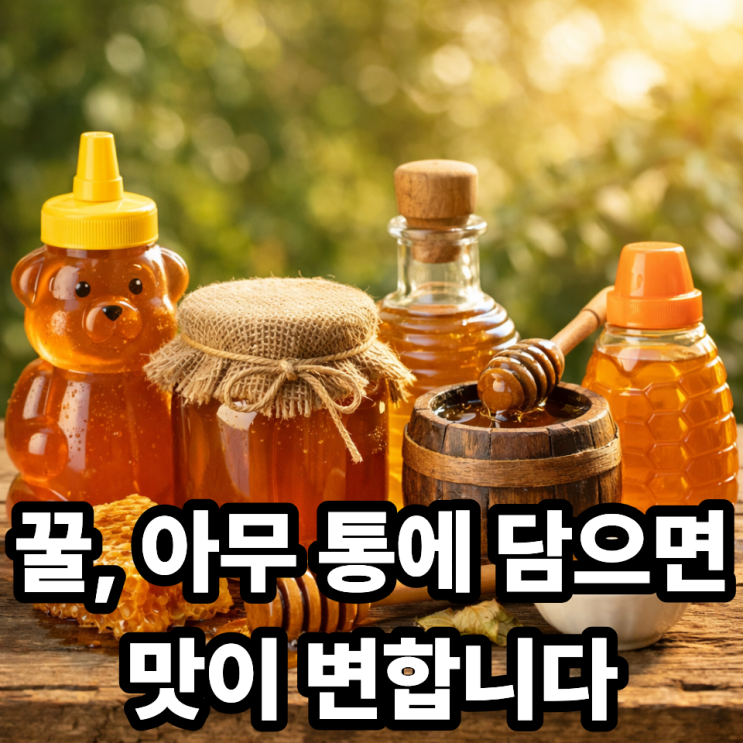   꿀 용기 선택이 중요한 이유, 아무 통에 넣으면 맛과 영양이 달라집니다