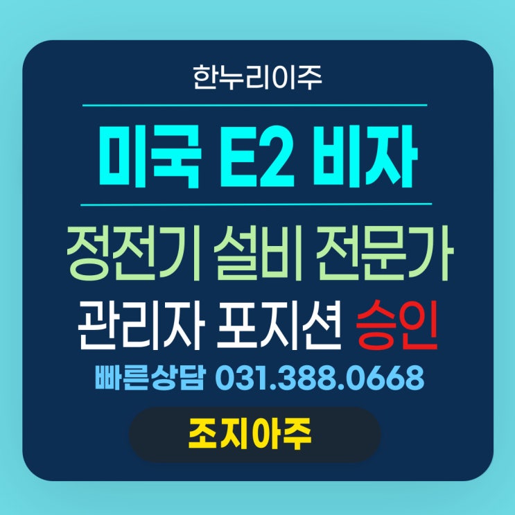  E2비자 정전기 관련 기업 설비 전문가 "질문 많았지만 바로 승인"