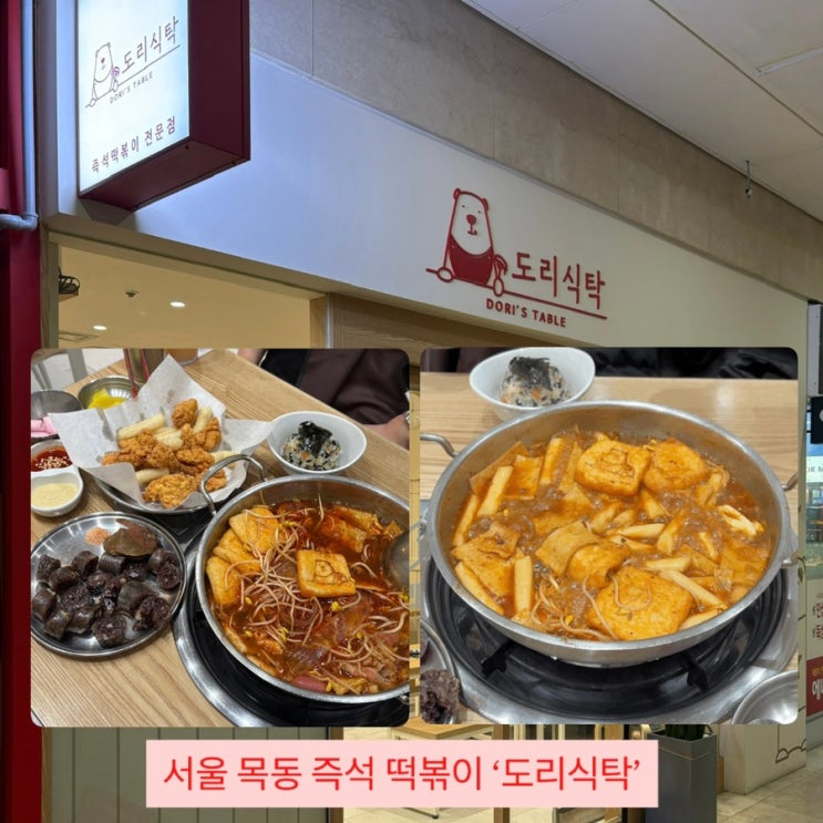  서울 즉석떡볶이 목동 맛집 ‘도리식탁 목동본점’ 후기
