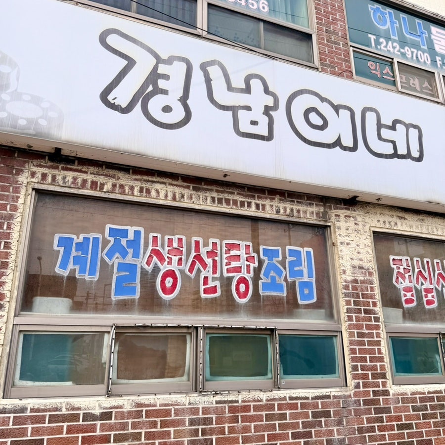 경남이네포차 사진 2