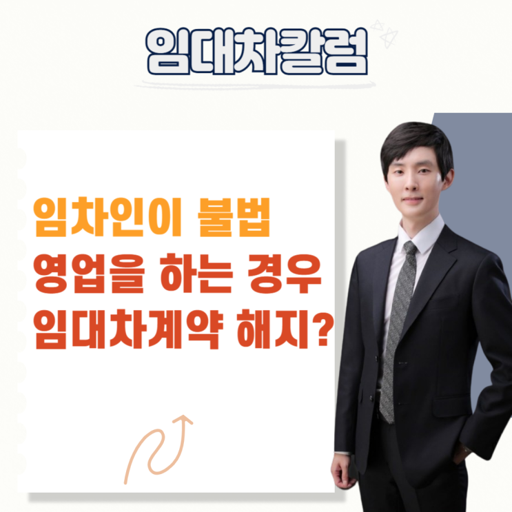 임차인이 불법영업을 하면 임대차계약 해지될까?
