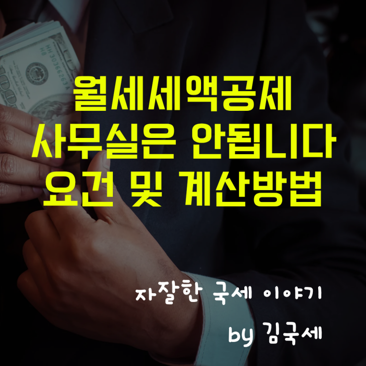  근로소득 연말정산 월세 세액공제 사무실은 안됩니다