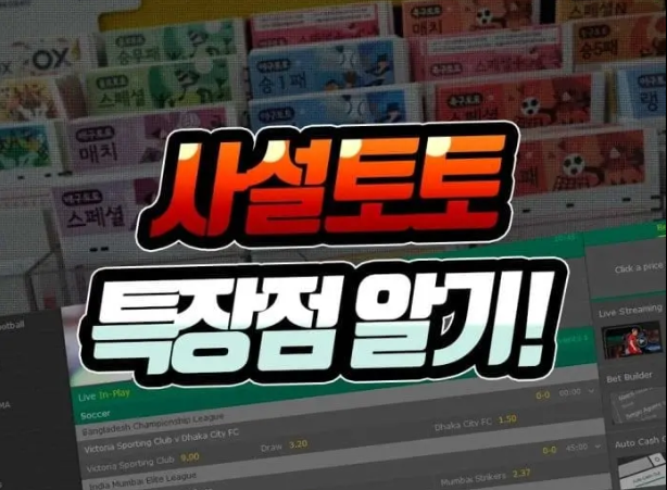  사설 토토 [합법과 비교] 안전 사이트 특장점 알아보기!