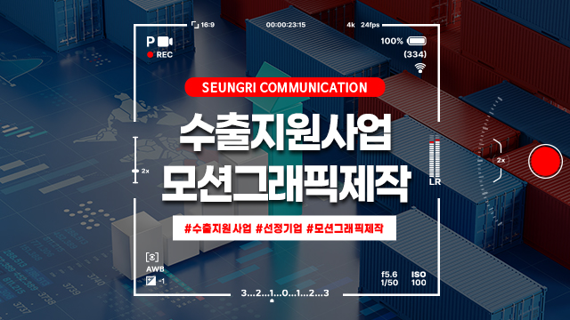  [경기] 수출지원사업 선정 기업 필독! 성공적인 모션그래픽 제작 수칙 5가지