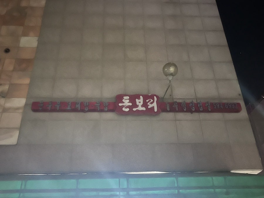 돈보리 사진 2