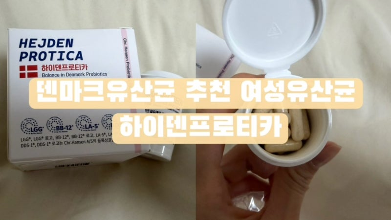 덴마크유산균 추천 여성유산균 하이덴프로티카