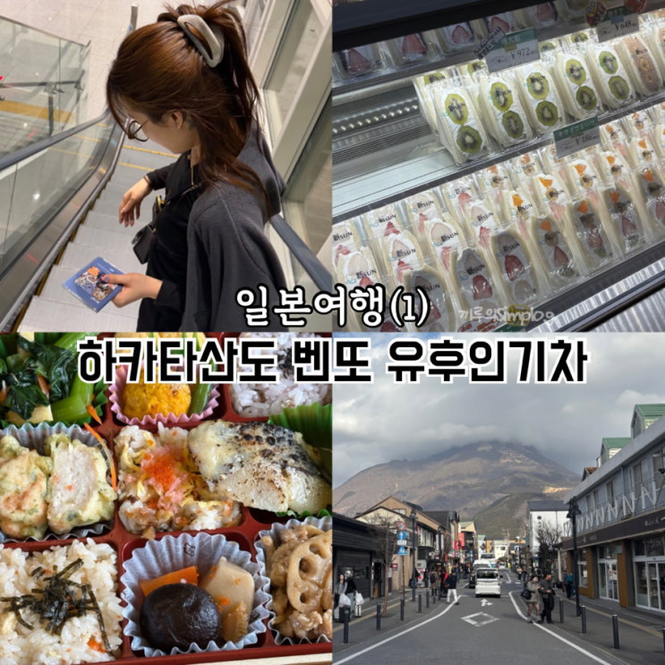  [일본/유후인] 유후인 온천여행(1) : 하카타산도, 벤또, 유후인기차
