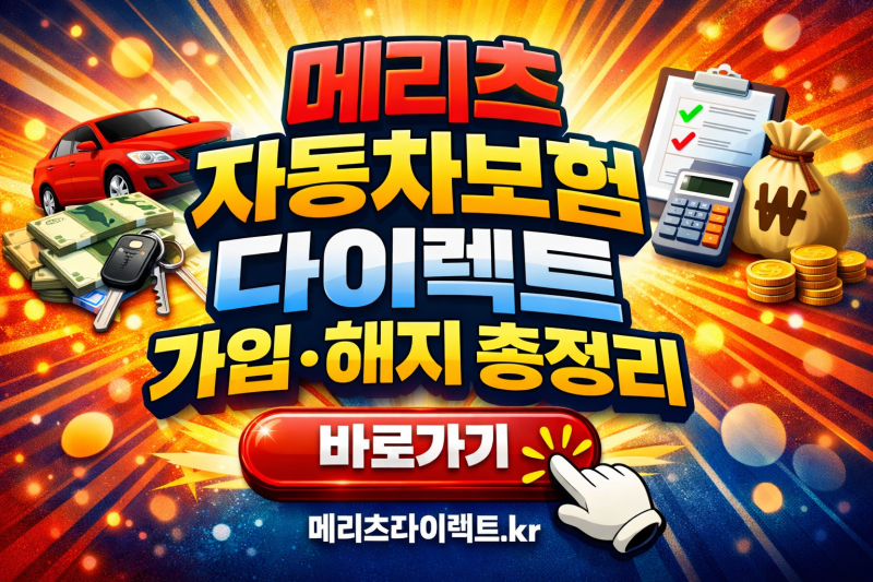 메리츠 자동차보험 다이렉트 고객센터 가입 해지 전화번호, 대기 없이 3분 만에 처리한 꿀팁