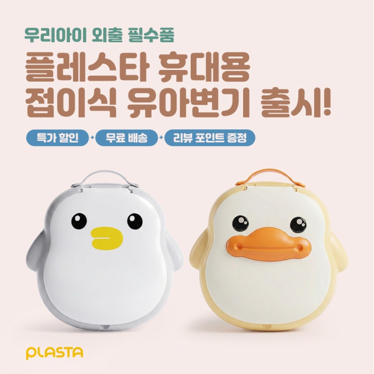  플레스타 유아 외출/휴대용 유아변기 신제품 출시 소식