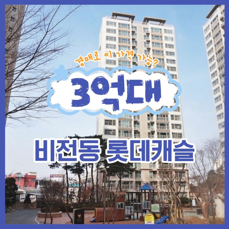  비전동 롯데캐슬, 경매로 시세보다 싸게 취득 가능?